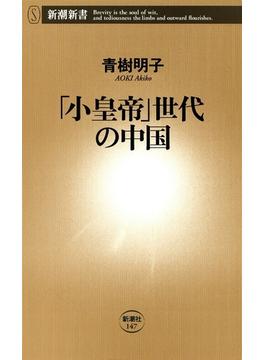 「小皇帝」世代の中国（新潮新書）(新潮新書)