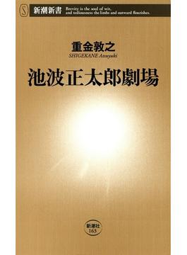 池波正太郎劇場（新潮新書）(新潮新書)