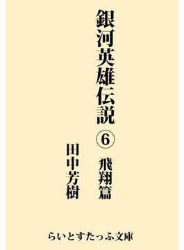 銀河英雄伝説６　飛翔篇(らいとすたっふ文庫)