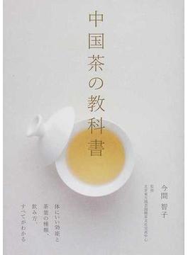 中国茶の教科書 体にいい効能と茶葉の種類、飲み方、すべてがわかる