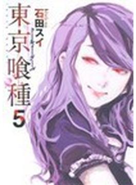 東京喰種 ５ （ヤングジャンプ・コミックス）(ヤングジャンプコミックス)