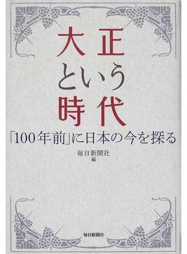 大正という時代 「１００年前」に日本の今を探る