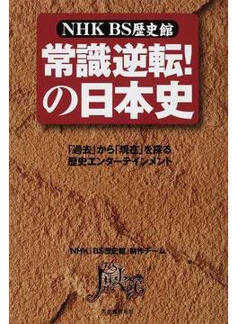 常識逆転！の日本史 ＮＨＫ ＢＳ歴史館 「過去」から「現在」を探る歴史エンターテインメント