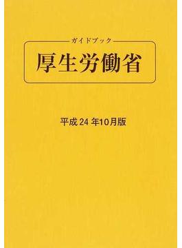 ガイドブック厚生労働省 平成２４年１０月版