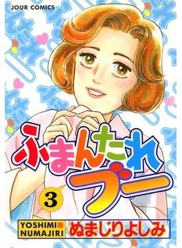 ふまんたれブー 3(ジュールコミックス)