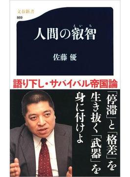 人間の叡智(文春新書)