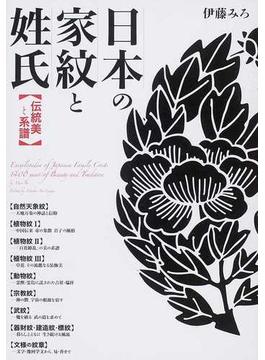 日本の家紋と姓氏 伝統美と系譜