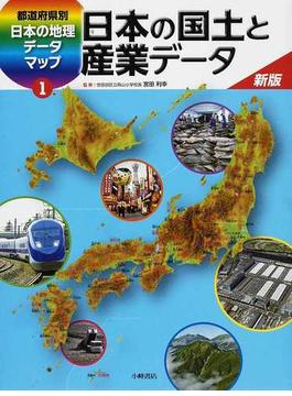 都道府県別日本の地理データマップ 新版 １ 日本の国土と産業データ