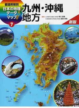 都道府県別日本の地理データマップ 新版 ７ 九州・沖縄地方