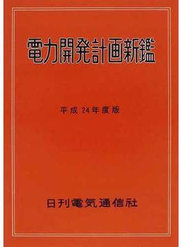 電力開発計画新鑑 平成２４年度版