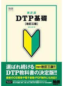 新詳説DTP基礎［改訂三版］