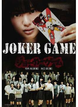 ジョーカーゲーム(竹書房文庫)