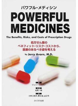 パワフル・メディシン 処方せん薬のベネフィット・リスク・コストから、医療のあるべき姿を考える