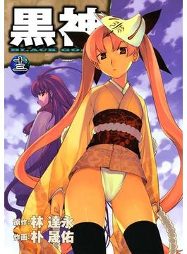 黒神13巻(ヤングガンガンコミックス)