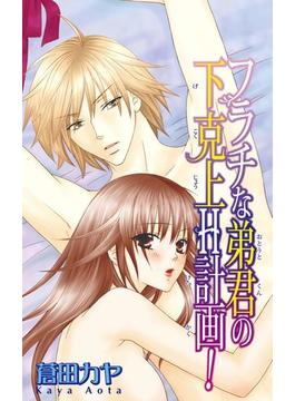 えっちなお姉さんは好きですか？（10）(恋愛宣言 )
