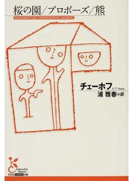桜の園／プロポーズ／熊(光文社古典新訳文庫)