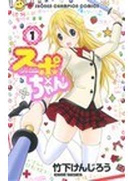 スポ×ちゃん！（少年チャンピオン・コミックス） 4巻セット(少年チャンピオン・コミックス)
