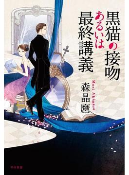 黒猫の接吻あるいは最終講義
