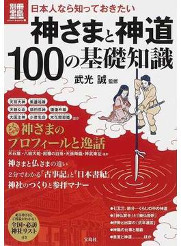 日本人なら知っておきたい神さまと神道１００の基礎知識(別冊宝島)