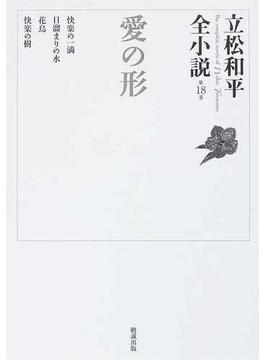 立松和平全小説 第１８巻 愛の形