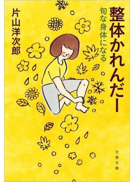 整体かれんだー　旬な身体になる(文春文庫)