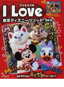 アイ♥ラブ♥東京ディズニーリゾート ２０１３