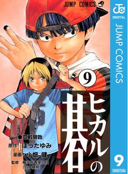 ヒカルの碁 9(ジャンプコミックスDIGITAL)