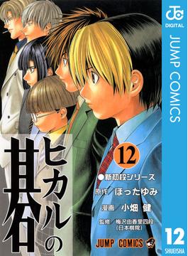 ヒカルの碁 12(ジャンプコミックスDIGITAL)
