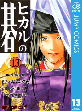 ヒカルの碁 13(ジャンプコミックスDIGITAL)