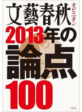 文藝春秋オピニオン　2013年の論点100(文春ウェブ文庫)