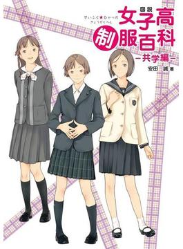 図説　女子高制服百科(一般書籍)