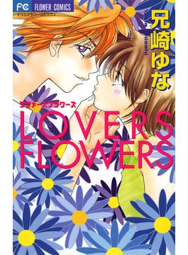 LOVERS FLOWERS(フラワーコミックス)