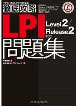 徹底攻略LPI 問題集 Level2／Release2 対応(徹底攻略)