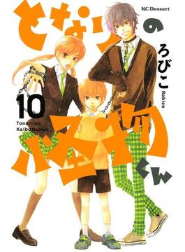 となりの怪物くん（10）