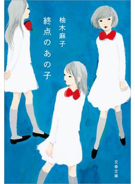 終点のあの子(文春文庫)