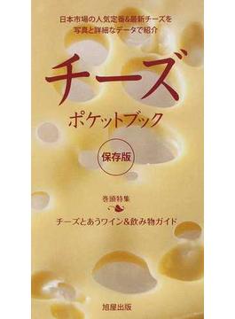 チーズポケットブック 日本で出会える世界＆国産チーズの総集編 保存版