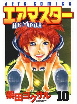 エアマスター（10）(ジェッツコミックス)