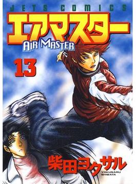 エアマスター（13）(ジェッツコミックス)