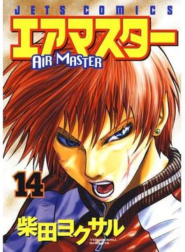 エアマスター（14）(ジェッツコミックス)