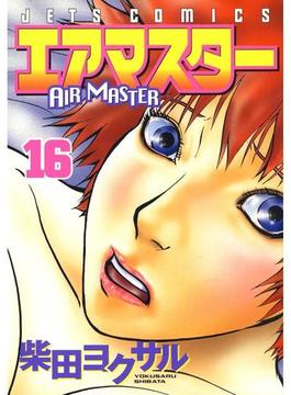 エアマスター（16）(ジェッツコミックス)