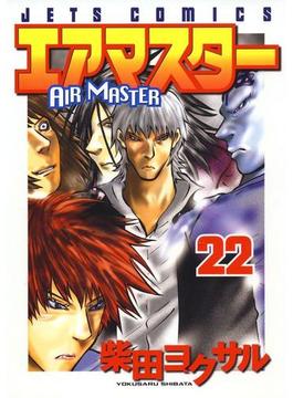 エアマスター（22）(ジェッツコミックス)
