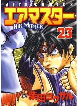 エアマスター（23）(ジェッツコミックス)
