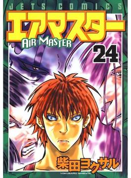 エアマスター（24）(ジェッツコミックス)