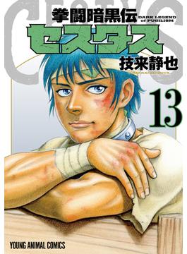 拳闘暗黒伝セスタス（13）(ヤングアニマルコミックス)