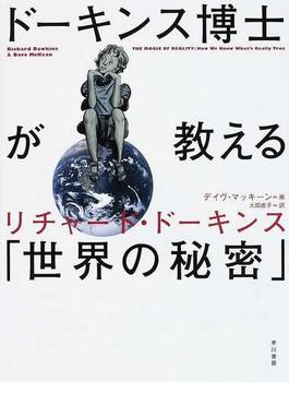 ドーキンス博士が教える「世界の秘密」