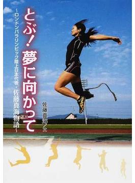 とぶ！夢に向かって ロンドンパラリンピック陸上日本代表・佐藤真海物語(スポーツノンフィクション)