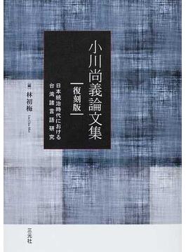 小川尚義論文集 日本統治時代における台湾諸言語研究 復刻版