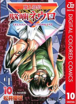 魔人探偵脳噛ネウロ カラー版 10(ジャンプコミックスDIGITAL)