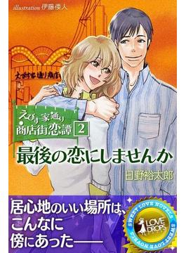 えびす家通り商店街恋譚２　最後の恋にしませんか(らぶドロップス)