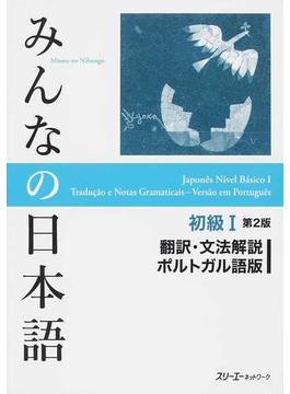 みんなの日本語初級Ⅰ翻訳・文法解説ポルトガル語版 第２版